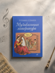 Музыкальная литература. Первый год обучения предмету