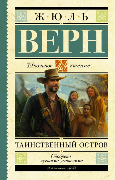 Таинственный остров. Верн Ж.