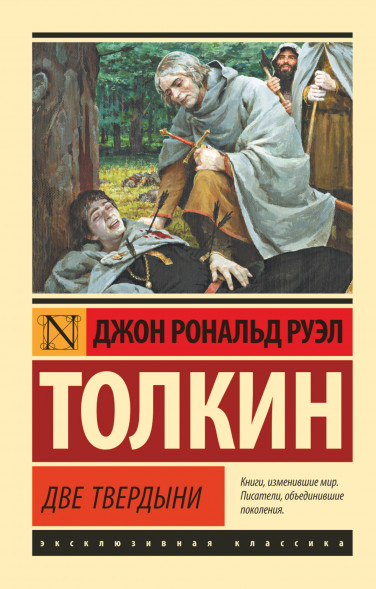 Властелин колец. Две твердыни. Толкин Д.Р.Р.