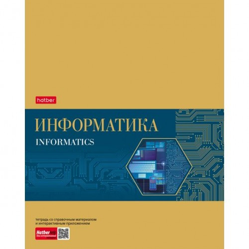 Тетрадь предметная. Hatber. 48 листов. А5. С интерактивной справочной информацией. КЛЕТКА. Серия Gold Style. ИНФОРМАТИКА