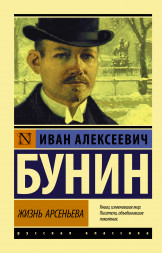 Жизнь Арсеньева. Бунин И.А.