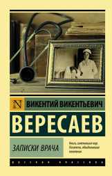 Записки врача. Вересаев В.В.