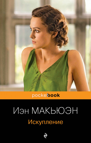 Искупление. Макьюэн И.