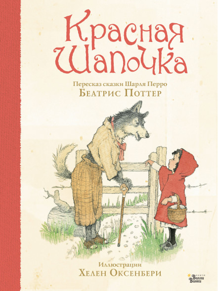 Красная Шапочка. Поттер Б.,Оксенбери Х.