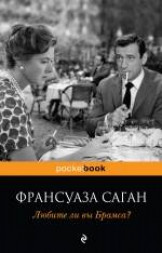 Любите ли вы Брамса?. Саган Ф.