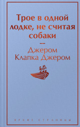 Трое в одной лодке, не считая собаки. Джером Дж.К.
