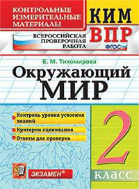 КИМ ВПР. ОКРУЖАЮЩИЙ МИР. 2 КЛАСС. КОНТРОЛЬНЫЕ ИЗМЕРИТЕЛЬНЫЕ МАТЕРИАЛЫ. ВСЕРОССИЙСКАЯ ПРОВЕРОЧНАЯ РАБОТА. ФГОС. Тихомирова Е.М.