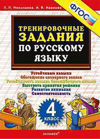 ТРЕНИРОВОЧНЫЕ ЗАДАНИЯ ПО РУССКОМУ ЯЗЫКУ. 4 КЛАСС. ФГОС. {Николаева Л.П.,Иванова И.В.}
