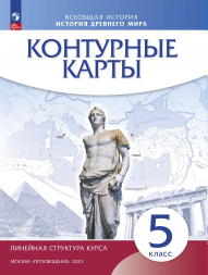 Контурные карты. История древнего мира. 5 класс
