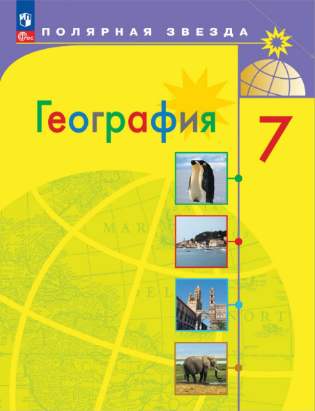 География. Учебник. 7 класс. Полярная звезда. Алексеев А.И.