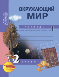 Окружающий мир. 2 класс. Тетрадь для самостоятельной работы № 1. Федотова О.Н., Трафимова Г.В., Трафимов С.А. Перспективная школа