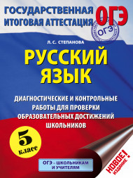 ОГЭ. Русский язык. Диагностические и контрольные работы для проверки образовательных достижений школьников. 5 класс. Степанова Л.С.