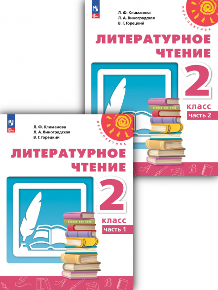 Литературное чтение. 2 класс. Учебник. Комплект. Климанова