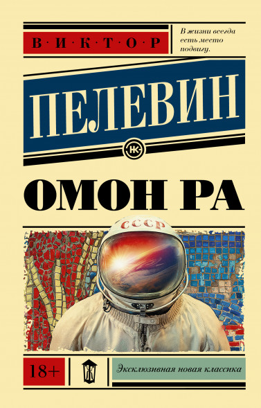 Омон Ра. Пелевин В.О.