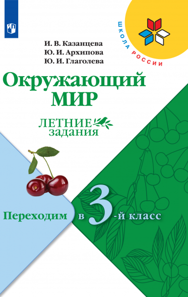 Окружающий мир. Летние задания. Переходим в 3-й класс