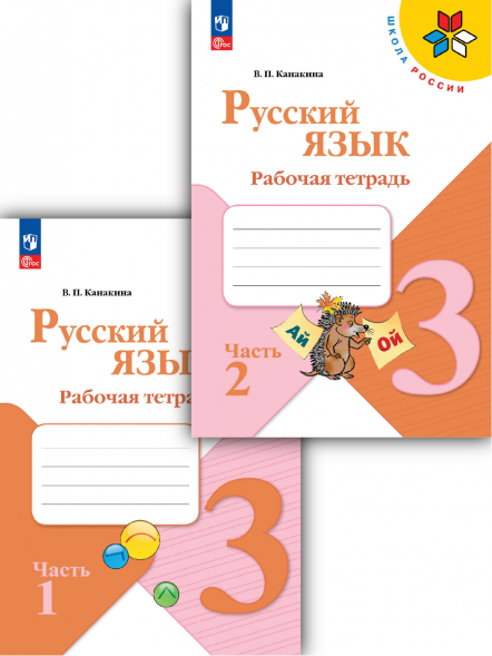 Русский язык. Рабочая тетрадь. 3 класс Комплект. Канакина В.