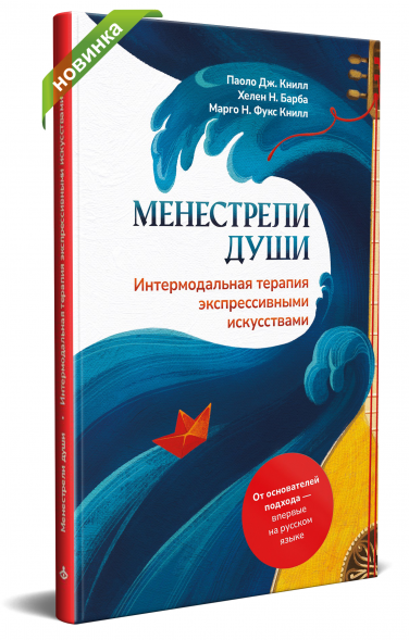 Менестрели души. Интермодальная терапия экспрессивными искус