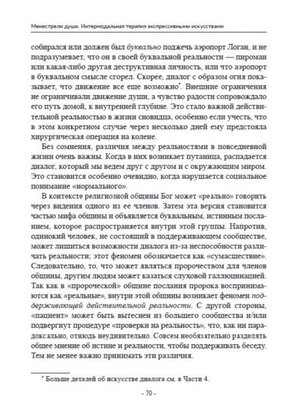 Менестрели души. Интермодальная терапия экспрессивными искус