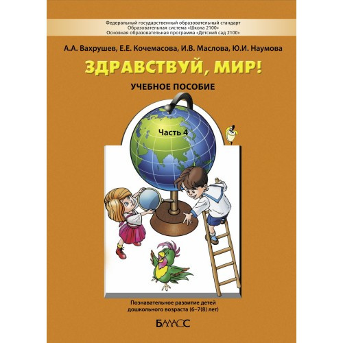 Здравствуй, мир! Часть 4. Вахрушев А.А., Кочемасова Е.Е., Маслова И.В., Наумова Ю.И.