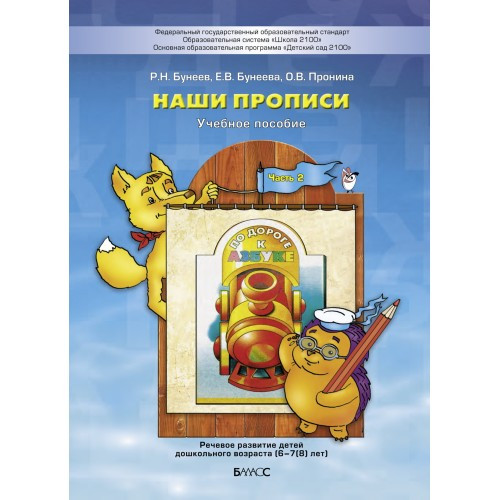 Наши прописи. Часть 2. Бунеев Р.Н., Бунеева Е.В., Пронина О.В.