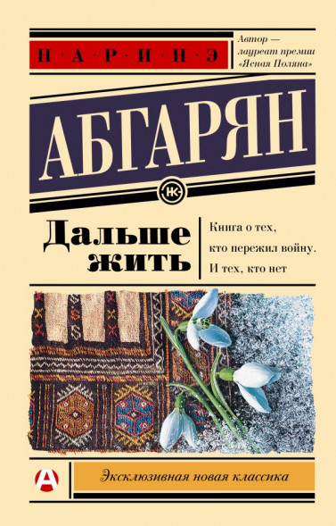 Дальше жить. Абгарян Н. сер. Эксклюзивная новая классика