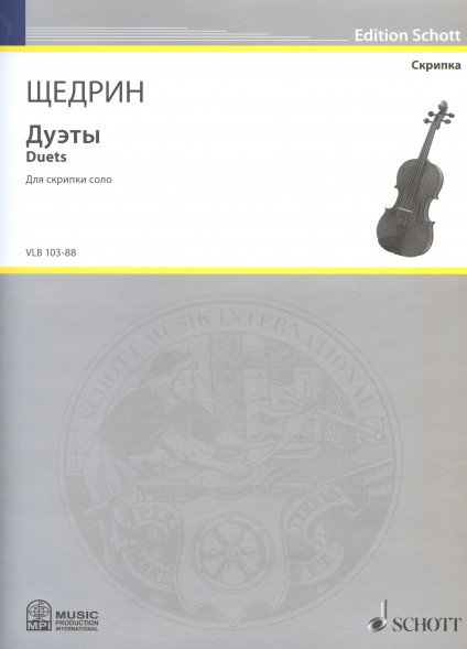 Дуэты (для скрипки соло)