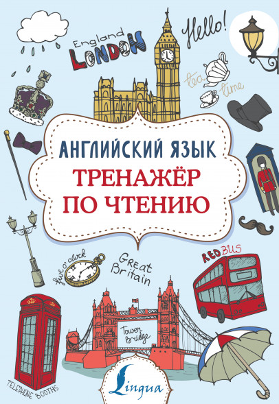 Английский язык. Тренажер по чтению. Державина В.А.