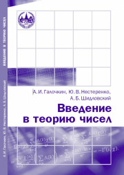 Введение в теорию чисел (новое, переработанное)
