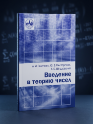 Введение в теорию чисел (новое, переработанное)