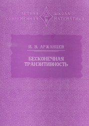 Бесконечная транзитивность