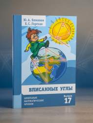 Вписанные углы