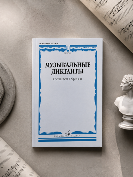 Музыкальные диктанты : учебное пособие. сост. Фридкин Г.