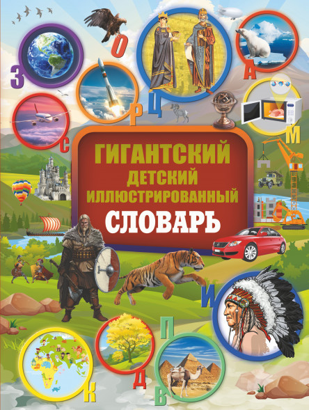 Гигантский детский иллюстрированный словарь. Алексеева В.К.,Вайткене Л.Д.,Ликсо В.В.