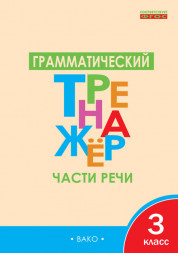 Грамматический тренажёр: части речи. 3 класс. Чурсина Л.В.