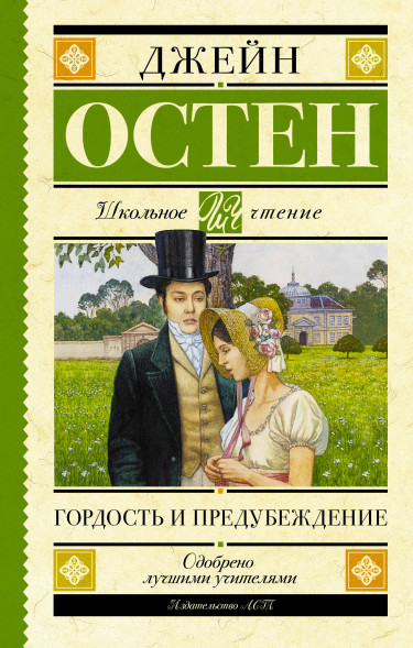 Гордость и предубеждение. Остен Д. Школьное чтение