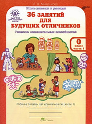 Курс РПС (МШ) 36 занятий для будущих отличников, 0 класс (для дошкольников) Рабочая тетрадь в 2-х частях. Мищенкова Л.В.