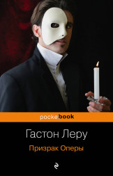 Призрак Оперы. Леру Г.