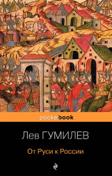 От Руси к России. Гумилев Л.Н.