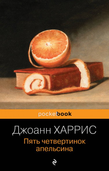 Пять четвертинок апельсина. Харрис Дж.