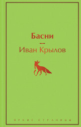 Басни. Крылов И.А.