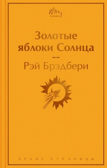 Золотые яблоки Солнца. Брэдбери Р.