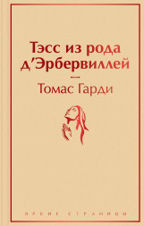 Тэсс из рода д'Эрбервиллей. Гарди Т.