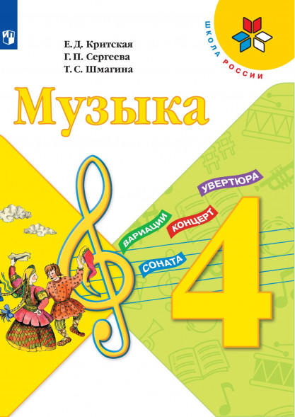 Музыка. 4 класс. Учебник. Критская Е. Д., Сергеева Г. П., Шмагина Т. С. (Школа России)