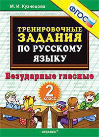 ТРЕНИРОВОЧНЫЕ ЗАДАНИЯ ПО РУССКОМУ ЯЗЫКУ. БЕЗУДАРНЫЕ ГЛАСНЫЕ. 2 КЛАСС. ФГОС. Кузнецова М.И.