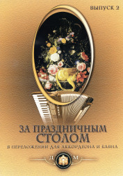 За праздничным столом. Песни для аккордеона и баяна. Вып. 2