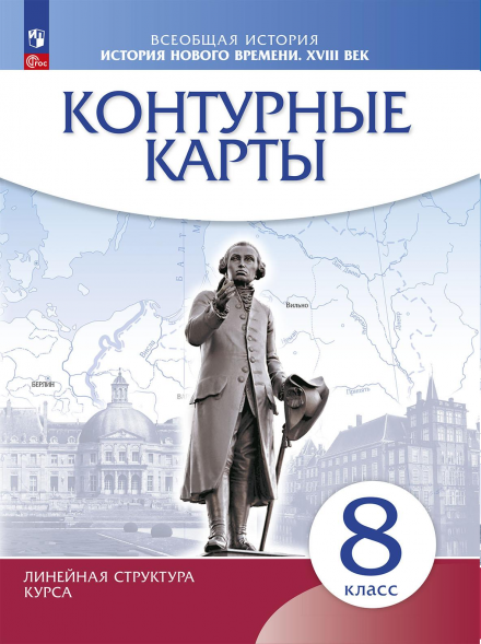 Контурные карты. История нового времени. 18 в. 8 кл.