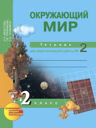 Окружающий мир. 2 класс. Тетрадь для самостоятельной работы № 2. Федотова О.Н., Трафимова Г.В., Трафимов С.А. Перспективная школа