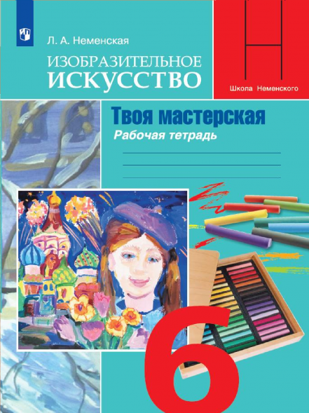 Изобразительное искусство. Твоя мастерская. Рабочая 6 кл