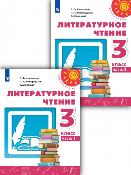 Литературное чтение. 3 класс. Учебник. Комплект. Климанова