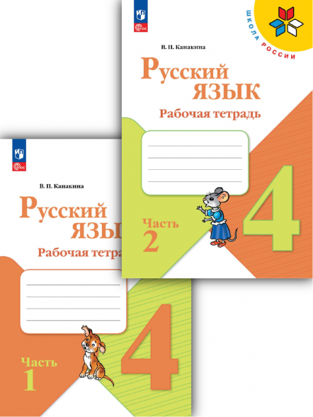 Русский язык. Рабочая тетрадь. 4 класс Комплект. Канакина В.